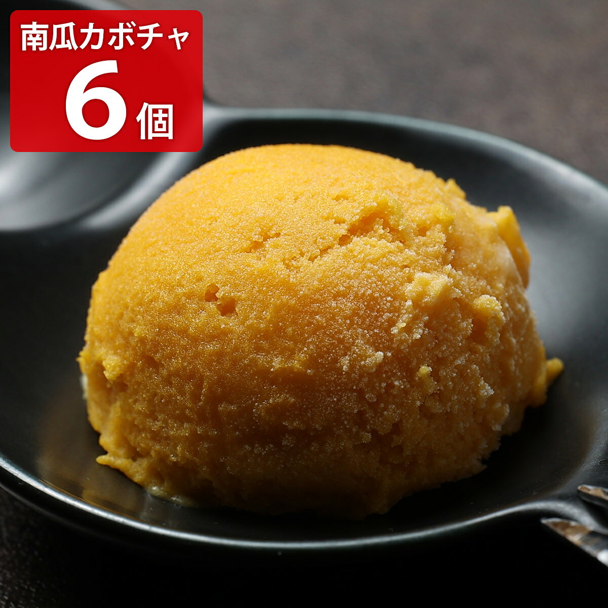 石川県の高級和栗モンブラン専門店いも栗カボチャがお届けする「羽織（はおり）〜南瓜 カボチャ〜 ジェラート アイス」です。北海道の冷涼な気候で育まれた、甘みの強い粘質系カボチャを贅沢に使用。土壌の豊かさと寒暖差がもたらす濃厚な旨みを活かすため、低温熟成でじっくりと仕上げました。カボチャ特有の豊かな風味がしっかりと感じられ、後味もさっぱり。ほくほくしたカボチャの自然な甘み、クリーミーな口当たりが、心地よい余韻を残します。秋の豊かな味覚をご家庭で贅沢に楽しめるこだわりのアイス。素材の旨味をそのまま封じ込めたジェラートは、カボチャそのものの味わいを楽しめる逸品です。厳選素材を活かして丁寧に仕上げた一品は、和風スイーツが好きな方への贈り物や、特別な日のご褒美デザートにぴったりです。保冷効果の高い専用BOXで、鮮度を保ったままお届けします。【名称】アイスミルク【数量・内容】100ml×6【原材料】生乳(国産)、かぼちゃ、砂糖、クリーム、脱脂粉乳、ぶどう糖、ラム酒、麦芽糖調製品(麦芽糖、寒天)/安定剤(増粘多糖類)、香料、(一部に乳成分を含む)【アレルギー情報】掲載商品には、アレルギーの原因といわれる原材料を含んでいる場合がございます。 くわしくはお問い合わせフォームにてご連絡ください。【アイスクリーム配送の注意事項】ご不在・転居等の事情により、配送業者の保管期間内に商品をお受取りいただけなかった場合は当社へ返送されます。商品の特性上返送された商品は破棄となりますので、再送ならびに返金は一切承ることができません。予めご了承のうえご注文ください。類似商品はこちら和栗 ジェラート アイス 6個 カップアイス 4,000円黒胡麻 ジェラート アイス 6個 カップアイス4,000円五郎島金時 さつまいも ジェラート アイス 64,000円加賀棒ほうじ茶 ジェラート アイス 6個 カッ4,000円濃い高級抹茶 ジェラート アイス 6個 カップ4,000円椛島氷菓 カバ印 ジェラート アイス 食べ比べ4,980円花柳 百万石ジェラート アイス 詰め合わせ 食4,000円カバ印 ジェラート 村岡総本舗 コラボ どら焼6,600円絢爛 百万石ジェラート アイス 詰め合わせ 食2,900円新着商品はこちら2026/9/3焼あぶりいわし 50g いわし おつまみ 炙り1,112円2026/9/3炉端仕立て 穴子ロール 60g 穴子 おつまみ1,112円2026/9/3北海道産チェダー使用 焼きたらチーズ 300g1,674円再販商品はこちら2026/9/5宮崎名物 国産 赤鶏 炭火焼 200g 5個入4,480円2026/9/4アクセサリースタンド ローズゴールド アクセサ14,080円2026/9/4お風呂用 おもちゃバスケット ホワイト バスル3,080円