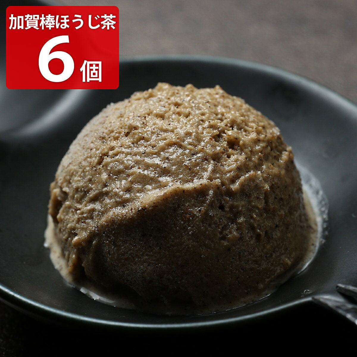石川県の高級和栗モンブラン専門店いも栗カボチャがお届けする「能面（のうめん）〜加賀棒ほうじ茶〜 ジェラート アイス」です。石川県で古くから親しまれている伝統的な「加賀棒ほうじ茶」を贅沢に使用。加賀棒ほうじ茶は、茎の部分を丁寧に焙じることで生まれる、独特の芳醇な香ばしさとまろやかな旨みが特徴です。そのほうじ茶の香りと奥深い旨み、ジェラートの優しい甘さをお楽しみいただけます。口に入れると広がるほうじ茶の香ばしい香りと、まろやかでコクのある口当たりが特徴です。上品で繊細な甘さが茶葉の持つ豊かな風味と絶妙に調和し、後味はさっぱり。ほうじ茶の余韻を楽しみながら、まるで和のひとときを味わうような贅沢な体験ができます。厳選素材を活かして丁寧に仕上げた一品は、和風スイーツが好きな方への贈り物や、特別な日のご褒美デザートにぴったりです。保冷効果の高い専用BOXで、鮮度を保ったままお届けします。【名称】アイスミルク【数量・内容】100ml×6【原材料】生乳(国産)、砂糖、クリーム、脱脂粉乳、ぶどう糖、お茶(棒ほうじ茶)、麦芽糖調製品(麦芽糖、寒天)/安定剤(増粘多糖類)、(一部に乳成分を含む)【アレルギー情報】掲載商品には、アレルギーの原因といわれる原材料を含んでいる場合がございます。 くわしくはお問い合わせフォームにてご連絡ください。【アイスクリーム配送の注意事項】ご不在・転居等の事情により、配送業者の保管期間内に商品をお受取りいただけなかった場合は当社へ返送されます。商品の特性上返送された商品は破棄となりますので、再送ならびに返金は一切承ることができません。予めご了承のうえご注文ください。類似商品はこちら和栗 ジェラート アイス 6個 カップアイス 4,000円南瓜 カボチャ ジェラート アイス 6個 カッ4,000円黒胡麻 ジェラート アイス 6個 カップアイス4,000円五郎島金時 さつまいも ジェラート アイス 64,000円濃い高級抹茶 ジェラート アイス 6個 カップ4,000円椛島氷菓 カバ印 ジェラート アイス 食べ比べ4,980円花柳 百万石ジェラート アイス 詰め合わせ 食4,000円カバ印 ジェラート 村岡総本舗 コラボ どら焼6,600円絢爛 百万石ジェラート アイス 詰め合わせ 食2,900円新着商品はこちら2026/9/3焼あぶりいわし 50g いわし おつまみ 炙り1,112円2026/9/3炉端仕立て 穴子ロール 60g 穴子 おつまみ1,112円2026/9/3北海道産チェダー使用 焼きたらチーズ 300g1,674円再販商品はこちら2026/9/5宮崎名物 国産 赤鶏 炭火焼 200g 5個入4,480円2026/9/4アクセサリースタンド ローズゴールド アクセサ14,080円2026/9/4お風呂用 おもちゃバスケット ホワイト バスル3,080円