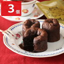 姫フォンダンショコラ 3個 スイーツ 洋菓子 個包装 チョコレートケーキ お取り寄せ 焼き菓子 チョコレート 兵庫 お菓子 チョコスイーツ ショコラ