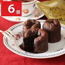姫フォンダンショコラ 6個 スイーツ 洋菓子 個包装 チョコレートケーキ お取り寄せ 焼き菓子 チョコレート 兵庫 お菓子 チョコスイーツ ショコラ