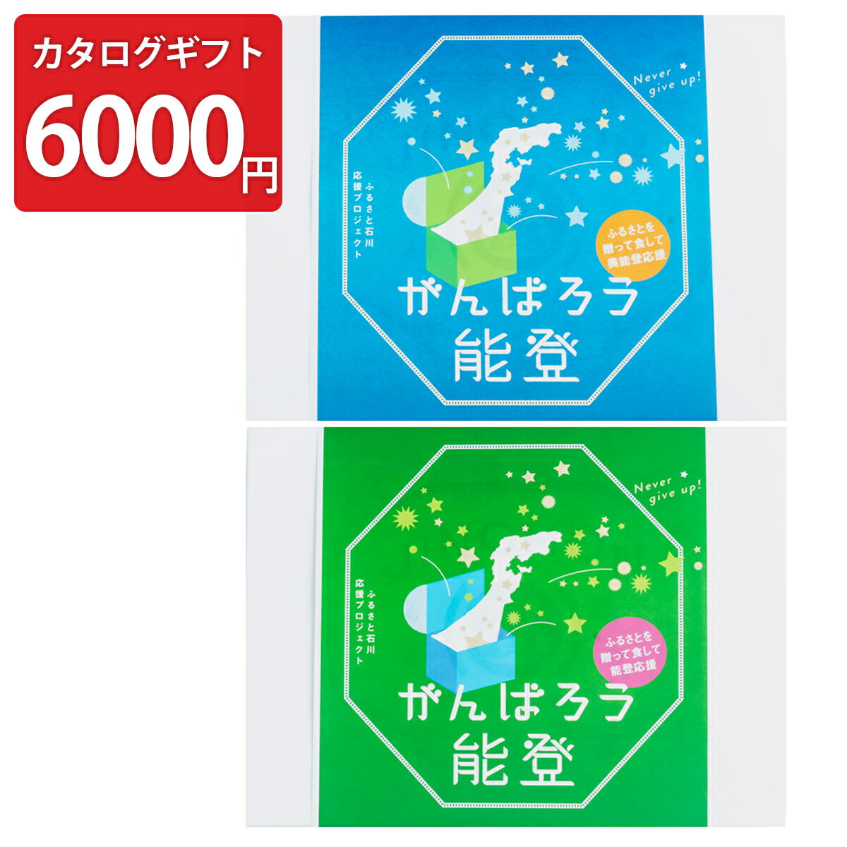 がんばろう能登 じのもん応援ギフトバコ 常温 6000円コース 巻物付き カード式カタログ マガジン ふるさと絵巻物 ギフト箱 石川県 ふるさとの味