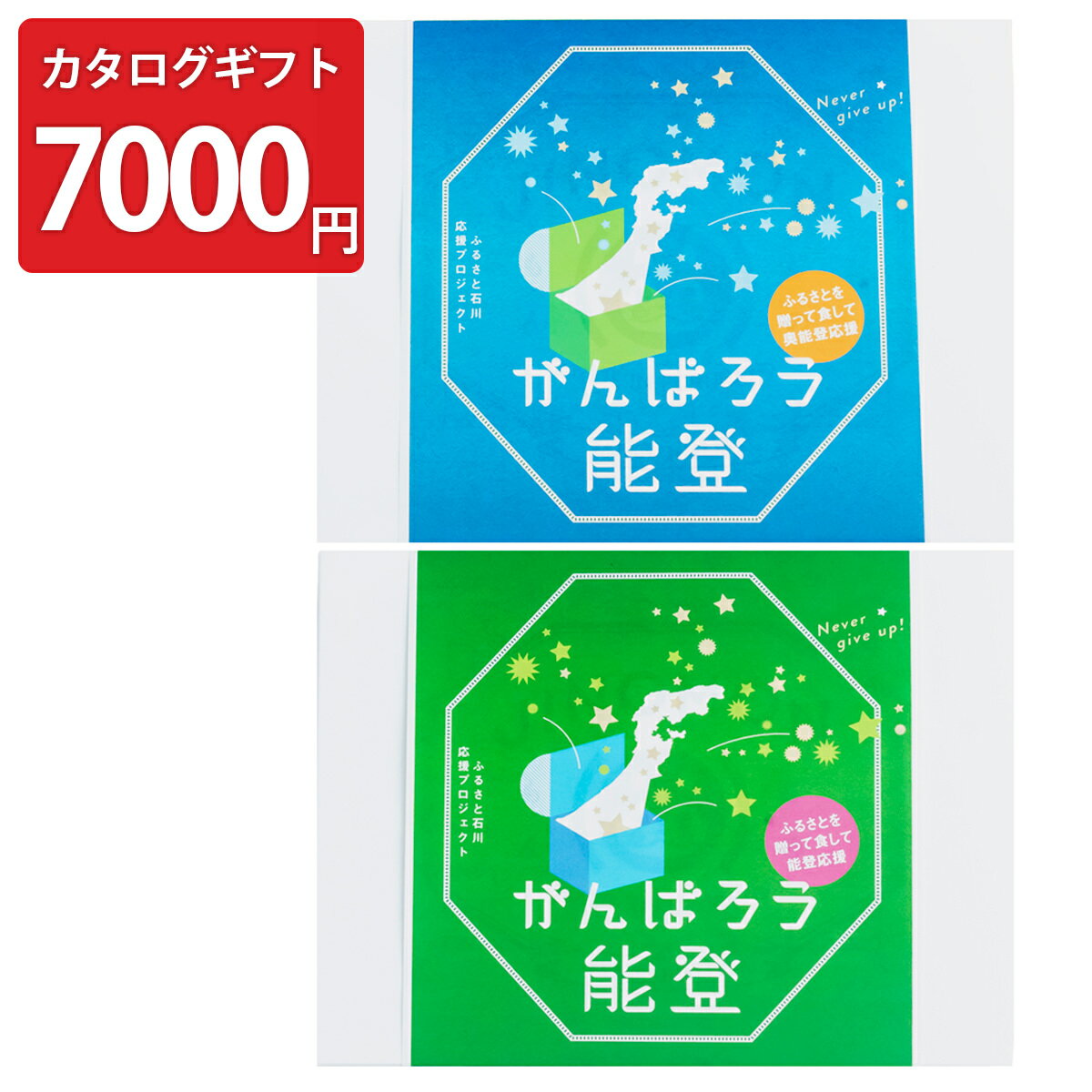 がんばろう能登 じのもん応援ギフトバコ 冷蔵冷凍 7000円コース 巻物付き カード式カタログ マガジン ふるさと絵巻物 ギフト箱 石川県 ふるさとの味