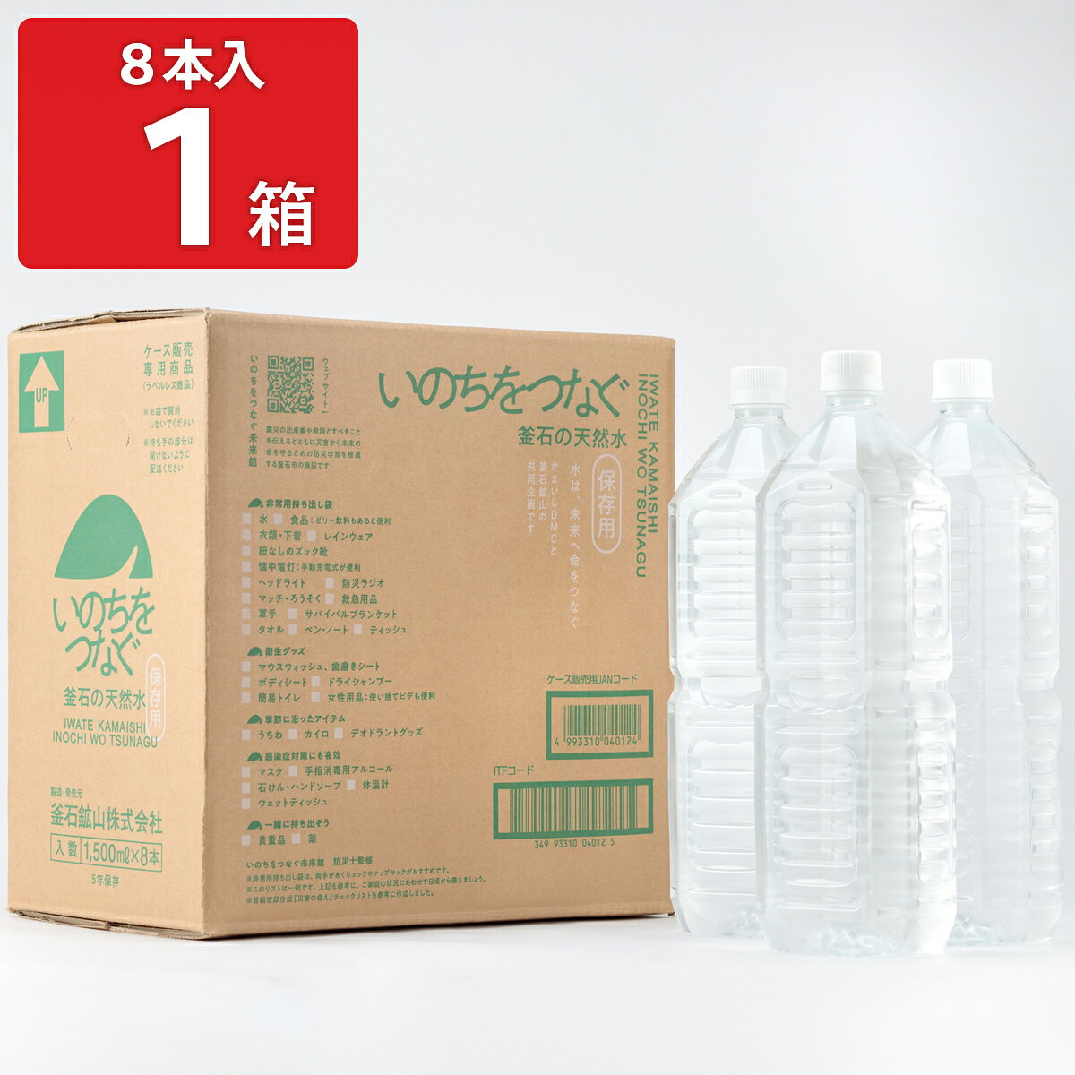 いのちをつなぐ 釜石の天然水 1.5L ペットボトル 8本 ミネラルウォーター 5年保存水 1.5L 飲料水【沖縄県・離島 配送不可】 nipponselect-10225083 産直お取り寄せNセレクト パッケージ画像