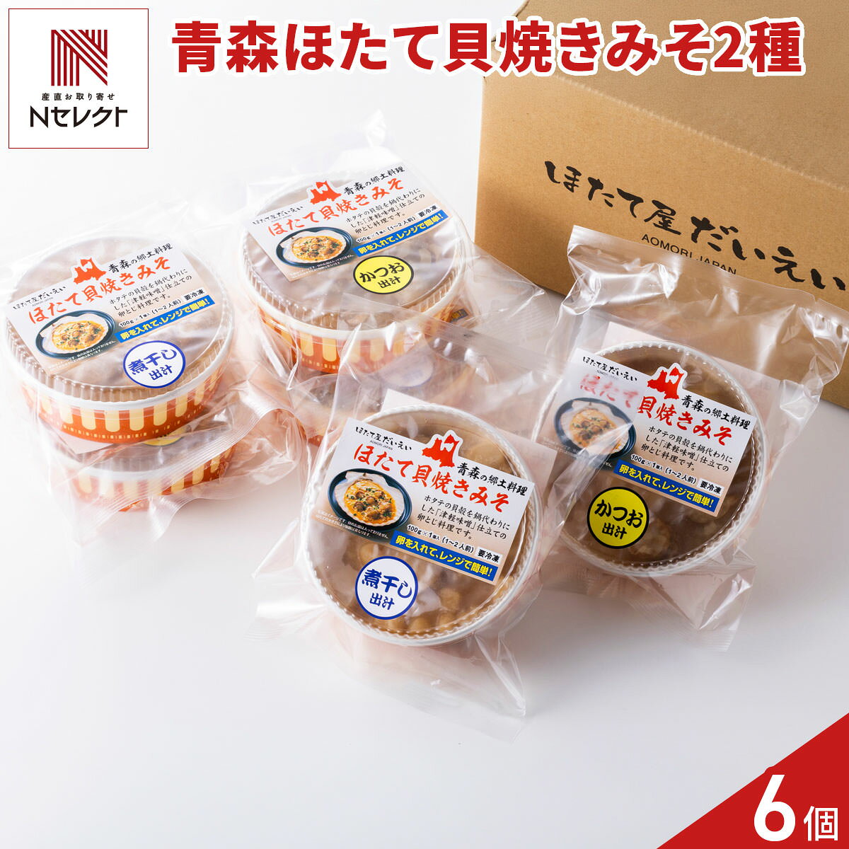 懐かしい「煮干し出汁」、和の伝統「かつお出汁」の2種類の味わいを楽しめる「青森 ほたて貝焼きみそ 詰め合わせ 食べ比べセット」です。「貝焼きみそ」は青森県の郷土料理で、ほたての貝殻を鍋代わりにした、みそ仕立ての卵とじ料理です。青森県陸奥湾産のほたて貝と津軽味噌がほどよくマッチし、溶き卵を加えることで、さらに味わい深くなります。本品はカップ入りですので、溶き卵を加えて電子レンジで温めるだけで、手軽に郷土料理をお楽しみいただけます。家族団らんの場はもちろんのこと、全国各地の郷土料理がお好きな方、青森県出身で故郷の味を懐かしみたい方などにぴったりの逸品です。｛調理方法｝袋からカップを取り出し、フタを外す。カップを電子レンジに入れ、解凍する（600Wで2分）。レンジから取り出し、溶き卵（1個）を加えて混ぜ合わせる。電子レンジ600Wで1分半加熱する。【名称】ほたて加工品【数量・内容】煮干し出汁、かつお出汁 各100g×3【賞味期限】出荷日含め250日【原材料】＜煮干し出汁＞ほたて貝(青森県陸奥湾産)、味噌(大豆、米、食塩)、いわし煮干し＜かつお出汁＞ほたて貝(青森県陸奥湾産)、味噌(大豆、米、食塩)、かつお、昆布【アレルギー情報】掲載商品には、アレルギーの原因といわれる原材料を含んでいる場合がございます。 くわしくはお問い合わせフォームにてご連絡ください。類似商品はこちら青森ほたて 貝焼きみそ 蒸しほたて 2種 詰め6,404円青森ほたて 貝焼きみそ フライ 2種詰め合わせ6,944円青森ほたて 貝焼きみそ 6個入 惣菜 青森 ほ5,648円青森ほたて 帆立総菜 4種 詰め合わせ 惣菜 6,296円陸奥湾産 ほたて塩焼 5缶入 缶詰 ほたて 青3,738円陸奥湾産 ほたて 塩焼 一夜ぼし しぐれ煮 32,953円青森県産 ほたて 茶わんむし 2個入5セット 3,718円陸奥湾産 帆立 貝柱 ほぐし身 缶詰 8缶 ほ6,980円青森特産 ほたてしらゆき マヨネーズ風味 2421,396円新着商品はこちら2026/10/19やま磯 味のり 卓上バラエティセット ギフト 4,060円2026/10/19みのり工房 みちのく寒流のり 鹿児島茶 煎茶 4,060円2026/10/19みのり工房 みちのく寒流のり 鹿児島茶 上煎茶5,121円再販商品はこちら2026/10/20純系名古屋コーチン100％ ボーンブロススープ7,344円2026/10/20純系名古屋コーチン100％ ボーンブロススープ10,044円2026/10/18SWAN conee かき氷器23,045円