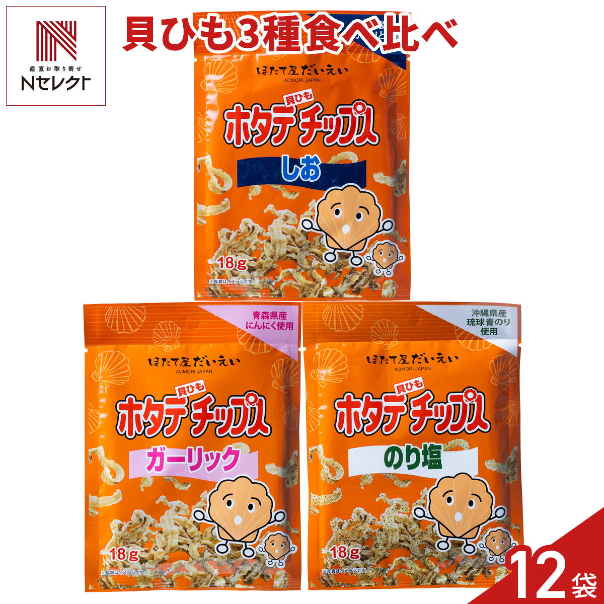 「ホタテ貝ひもチップス 詰め合わせ 食べ比べセット」は、北国のほたて貝ひもを油で揚げ、カリカリ食感に仕上げた、素材本来の味と風味をお楽しみいただけるスナックのセットです。油で揚げた、新感覚のほたて貝ひもチップス。シンプルな「しお」、パンチのある「ガーリック」、沖縄県産青のりを使用した「のり塩」の3種を詰め合わせました。ビールなどのお酒のおつまみ、小腹が空いたときのおやつはもちろんのこと、会合や打合せ時の合間の一息にお茶請けとしてお召し上がりいただくのもおすすめです。また、職場の同僚や身近な知人への手軽なお土産としても喜ばれます。開封後はお早めにお召し上がりください。【名称】ホタテひも加工品【数量・内容】しお、ガーリック、のり塩 各18g×4【賞味期限】出荷日含め250日【原材料】＜しお＞ほたて貝(北海道産、青森県産)、植物油、澱粉分解物、調味塩、ほたてエキスパウダー/調味料(アミノ酸等)＜ガーリック＞ほたて貝(北海道産、青森県産)、植物油、澱粉分解物、調味塩、ほたてエキスパウダー、ガーリックシーズニング、にんにくパウダー、/調味料(アミノ酸等)、リン酸三カルシウム、(一部小麦・大豆を含む)＜のり塩＞ほたて貝(北海道産、青森県産)、植物油、澱粉分解物、調味塩、ほたてエキスパウダー、あおさ、青のり/調味料(アミノ酸等)【アレルギー情報】掲載商品には、アレルギーの原因といわれる原材料を含んでいる場合がございます。 くわしくはお問い合わせフォームにてご連絡ください。類似商品はこちらホタテ貝ひもチップス ガーリック 12袋 スナ6,614円ホタテ貝ひもチップス しお 12袋 スナック 6,614円ホタテ貝ひもチップス のり塩 12袋 スナック6,614円鹿児島 erabu chips 芋チップス 食6,850円Hell Company ピリ旨 貝ひも 2個1,550円カリポリ貝ひも8種バラエティーセット 貝ひも 7,512円Hell Company ピリ旨 貝ひも 6035,640円焼帆立貝ひも 10袋 乾物 おつまみ 帆立 国3,550円花山うどん うどん 3種 詰め合わせ 食べ比べ3,564円新着商品はこちら2026/10/19やま磯 味のり 卓上バラエティセット ギフト 4,060円2026/10/19みのり工房 みちのく寒流のり 鹿児島茶 煎茶 4,060円2026/10/19みのり工房 みちのく寒流のり 鹿児島茶 上煎茶5,121円再販商品はこちら2026/10/20純系名古屋コーチン100％ ボーンブロススープ7,344円2026/10/20純系名古屋コーチン100％ ボーンブロススープ10,044円2026/10/18SWAN conee かき氷器23,045円