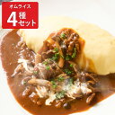北極星 オムライス 冷凍 4種 食べ比べ 洋惣菜 弁当 チキンオムライス ソース バターオムライス レンチン 温めるだけ 簡単調理 ごはんもの 洋食
