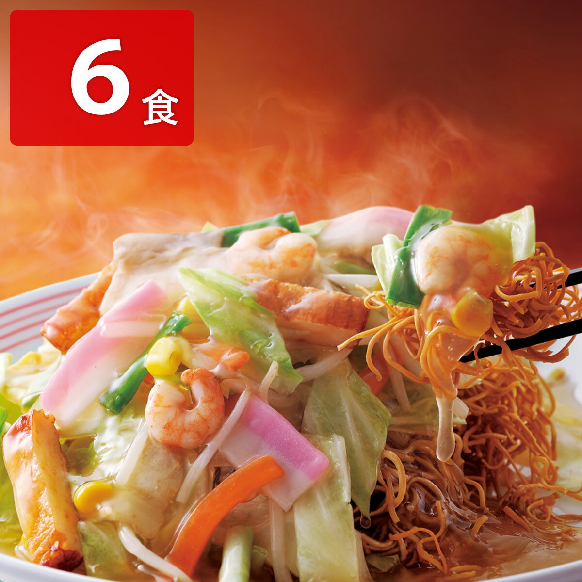 リンガーハット 皿うどん 6食 麺類 