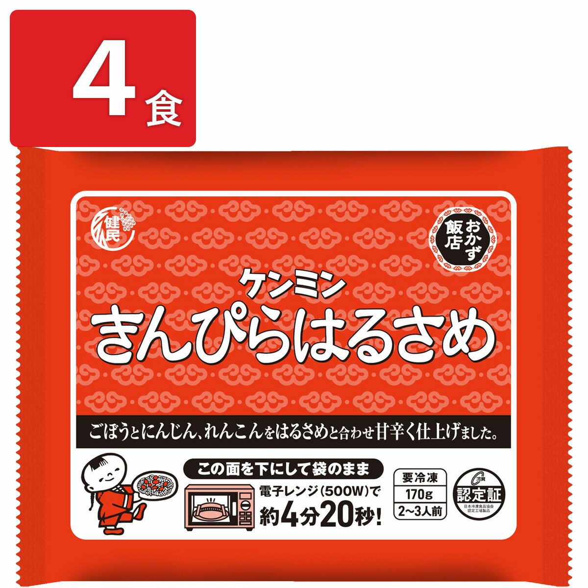 ケンミン きんぴらはるさめ 4食 惣菜 冷凍 きんぴら春雨 和惣菜 おかず レンチン 簡単調理 あたためるだけ 中華惣菜 ごはんのおとも 金平 春雨