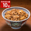 ■エントリーでポイント5倍■ 吉野家 大盛 牛丼の具 10袋 肉惣菜 冷凍 牛どんの具 和風惣菜 肉料理 丼の具 お取り寄せ 牛丼 アタマ 惣菜 和食 冷凍食品 レンチン 温めるだけ おかず