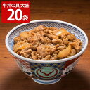 ■エントリーでポイント5倍■ 吉野家 大盛 牛丼の具 20袋 肉惣菜 冷凍 牛どんの具 和風惣菜 肉料理 丼の具 お取り寄せ 牛丼 アタマ 惣菜 和食 冷凍食品 レンチン 温めるだけ おかず