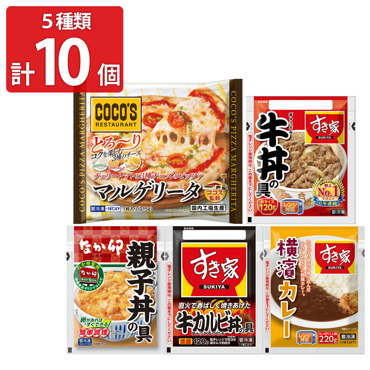 ゼンショー すき家 なか卯 ココス 食べ比べセット 5種計10食 詰め合わせ 丼の具 カレー ピザ 惣菜 温めるだけ 冷凍食品 時短