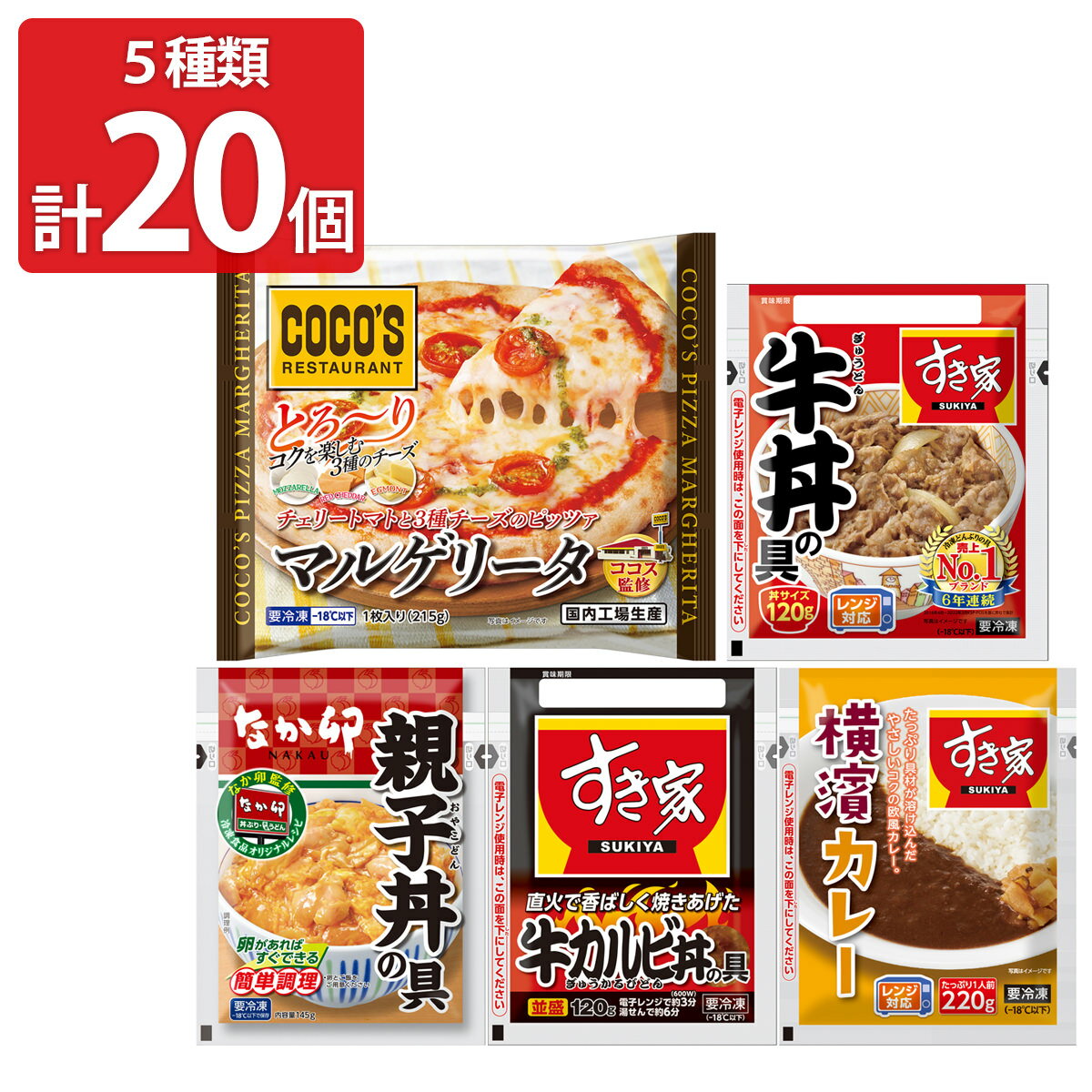 ゼンショー すき家 なか卯 ココス 食べ比べセット 5種計20食 詰め合わせ 丼の具 カレー ピザ 惣菜 温めるだけ 冷凍食品 時短