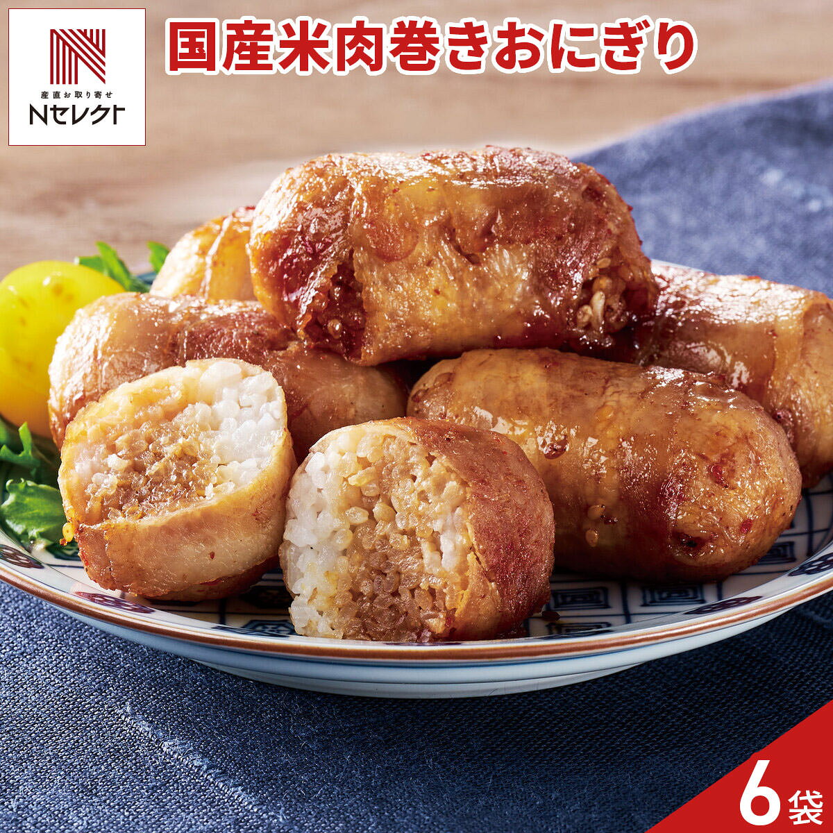 国産米を使用し、ふっくら炊いたごはんに薄切りの豚肉を巻いて香ばしく焼き、甘辛い醤油だれで味付けした「国産米のちいさめ肉巻きおにぎり」です。にんにくや唐辛子などを効かせた濃厚な醤油だれの風味が食欲をそそり、ご飯と豚肉の相性の良さを存分に楽しめます。ごはんの成形も肉巻きも一つひとつ手作業で行い、食べやすい小さめサイズに仕上げています。軽食、お弁当、忙しい日の朝食、小腹を満たしたい時など、幅広いシーンでご活用いただけます。予告なくパッケージ類が変更になる場合がございます。予めご了承ください。｛調理方法｝冷凍のまま袋からお皿に取り出し、ラップをかけて、2個あたり約3分を目安に、電子レンジ500Wで加熱してください。【名称】肉巻きおにぎり(そうざい製品)【数量・内容】300g(6個)×6【賞味期限】出荷日含め120日【原材料】炊飯米(国産米)、豚肉、醤油、砂糖、にんにく、水飴、植物油、野菜エキス、調味酢、豆板醤、唐辛子、ごま、レモン果汁、コショウ/カラメル色素、増粘剤(キサンタン)、調味料(アミノ酸等)、香辛料抽出物、(一部に小麦・大豆・ごま・豚肉を含む)【アレルギー情報】掲載商品には、アレルギーの原因といわれる原材料を含んでいる場合がございます。 くわしくはお問い合わせフォームにてご連絡ください。類似商品はこちら国産米のちいさめ肉巻きおにぎり 6個入 計4パ5,248円肉巻きおにぎり14,077円肉巻きおにぎり11,928円肉巻きおにぎり9,779円肉巻きおにぎり7,630円肉巻きおにぎり6,555円肉巻きおにぎり5,481円レンジ DE 味噌かつ 8個入 計6パック 肉4,620円九州おにぎり倶楽部 3種 詰合せ おにぎり 惣4,890円新着商品はこちら2026/10/19やま磯 味のり 卓上バラエティセット ギフト 4,060円2026/10/19みのり工房 みちのく寒流のり 鹿児島茶 煎茶 4,060円2026/10/19みのり工房 みちのく寒流のり 鹿児島茶 上煎茶5,121円再販商品はこちら2026/10/20純系名古屋コーチン100％ ボーンブロススープ7,344円2026/10/20純系名古屋コーチン100％ ボーンブロススープ10,044円2026/10/18SWAN conee かき氷器23,045円