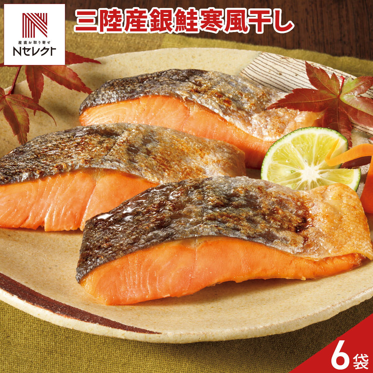 銀鮭を3日ほど冷風で干し、じっくり熟成させて旨みを凝縮させた「三陸産 銀鮭 寒風干し」です。焼き上げると脂がじわっとしみ出ておいしくお召し上がりいただけます。厚みのある切り身で食べ応えを十分に感じられます。解凍後、焼いてからお召し上がりください。朝食の定番おかずやお弁当の主菜、お酒のおつまみなど、幅広くご活用いただけます。※予告なくパッケージ類が変更になる場合がございます。予めご了承ください。【名称】銀鮭寒風干し【数量・内容】200g(3切)×6【賞味期限】出荷日含め120日【原材料】銀鮭(三陸沖産)、食塩、(一部にさけを含む)【アレルギー情報】掲載商品には、アレルギーの原因といわれる原材料を含んでいる場合がございます。 くわしくはお問い合わせフォームにてご連絡ください。類似商品はこちら三陸産 銀鮭 寒風干し 3切入 計4パック 鮭5,205円新潟発酵物語 銀鮭 コシヒカリ味噌漬 ギフト 7,700円新潟発酵物語 銀鮭 熟成塩こうじ漬 ギフト 88,100円新潟発酵物語 熟成塩こうじ漬 銀鮭 銀鱈 ギフ8,100円新潟発酵物語 コシヒカリ味噌漬 銀鮭 銀鱈 ギ7,500円村上の塩引鮭 真空パック 10切 干物 新潟 10,498円斉藤商店 村上の鮭 鮭の焼漬け ギフト 3切入4,899円築地魚河岸 北海道産時鮭セット 10切 詰合せ14,285円築地魚河岸 北洋産紅鮭セット 10切 詰合せ 6,408円新着商品はこちら2026/10/19やま磯 味のり 卓上バラエティセット ギフト 4,060円2026/10/19みのり工房 みちのく寒流のり 鹿児島茶 煎茶 4,060円2026/10/19みのり工房 みちのく寒流のり 鹿児島茶 上煎茶5,121円再販商品はこちら2026/10/20純系名古屋コーチン100％ ボーンブロススープ7,344円2026/10/20純系名古屋コーチン100％ ボーンブロススープ10,044円2026/10/18SWAN conee かき氷器23,045円