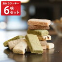 倉敷おからクッキー ヘルシースイーツ 詰め合わせ 計6袋 プレミアム3種 紅茶 宇治抹茶 ほか スイーツ 焼き菓子 おやつ お茶請け おからクッキー