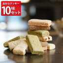 倉敷おからクッキー ヘルシースイーツ 詰め合わせ 計10袋 スペシャル3種 米粉おつまみ3種 ほか スイーツ 焼き菓子 おやつ お茶請け おからクッキー