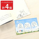 ■エントリーでポイント5倍■ 石川県 金沢 童話シリーズ ノートと紙クリップ 2セット 文具 ノート ステーショナリー クリップ おしゃれ ペーパークリップ しおり ブックマーク