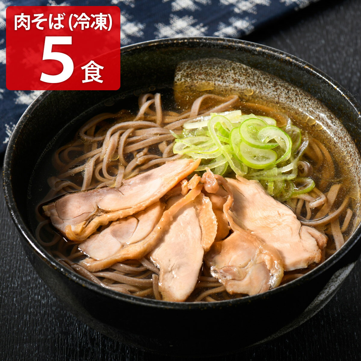 かほく 冷たい肉そば 冷凍蕎麦 親鳥肉入り 5食セット そば 冷凍 麺 汁蕎麦 お取り寄せ 山形県 冷たい肉蕎麦 冷凍そば 食品 汁そば 国産鶏肉入り 田舎そばのサムネイル