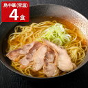 鳥中華 山形ご当地ラーメン 親鳥チャーシュー入り 2人前2セット ラーメン 乾麺 和風ラーメン お取り寄せ 山形県 ご当地麺 冷たいラーメン 拉麺 食品