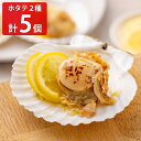 ■エントリーでポイント5倍■ レンジで3分 すぐ焼きホタテ 2種5枚セ...(4)