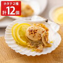 ■エントリーでポイント5倍■ レンジで3分 すぐ焼きホタテ 2種12枚...(4)