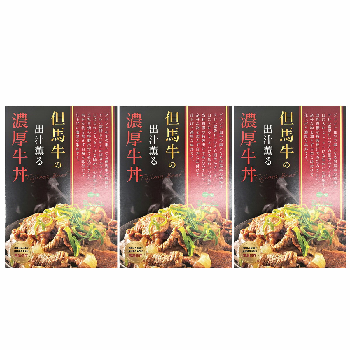 但馬牛 とろける味わい 出汁薫る 濃厚牛丼 牛丼 惣菜 丼の具 肉料理 和風惣菜 牛肉...
