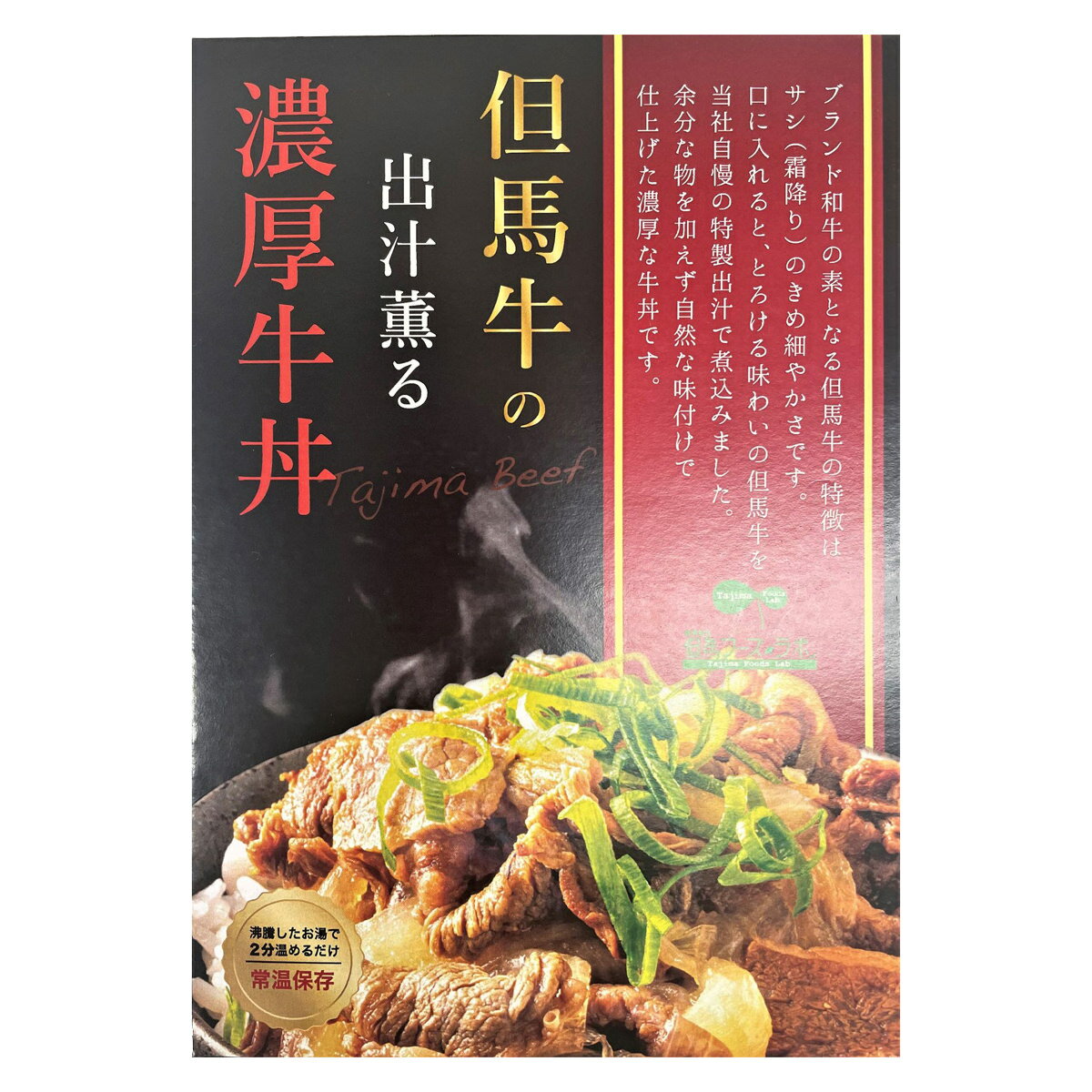 但馬牛 とろける味わい 出汁薫る 濃厚牛丼 牛丼 惣菜 丼の具 肉料理 和風惣菜 牛肉...