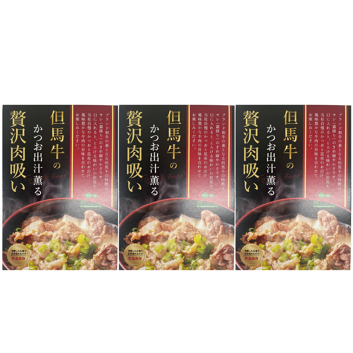 但馬牛 かつお出汁薫る 贅沢肉吸い 肉吸い 惣菜 汁物 スープ 肉料理 和風惣菜 牛肉 兵庫県産 nipponselect-10187858 産直お取り寄せNセレクト サンプル画像2