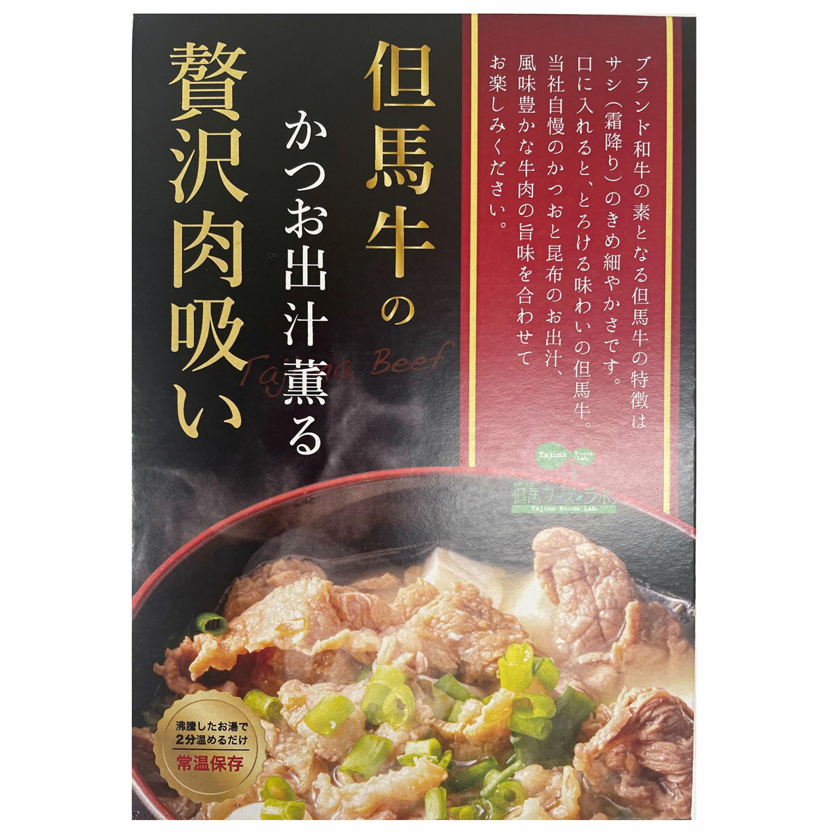 但馬牛 かつお出汁薫る 贅沢肉吸い 肉吸い 惣菜 汁物 スープ 肉料理 和風惣菜 牛肉 兵庫県産