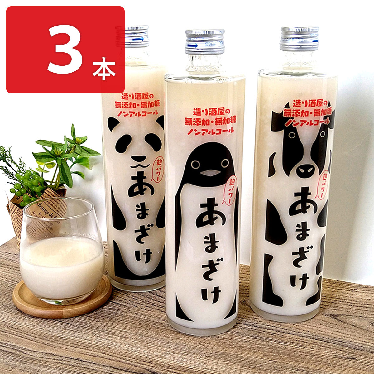 蔵元のあまざけ どうぶつラベル 3本セット 甘酒 ノンアルコール あまざけ 無添加 国産米麹 国産米使用 お取り寄せ 岡山 吉備 飲料 ドリンク