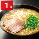 マルチョンラーメン 真王道 チャーシュー入 1食 ラーメン お取り寄せ 鹿児島 豚骨ラーメン 生麺 とんこつラーメン スープ付き 豚骨スープ