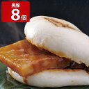 ■エントリーでポイント5倍■ 萬來 黒豚角煮まんじゅう 8個入 角煮 点心 肉まん 鹿児島県産 豚肉 角煮まんじゅう 黒豚 惣菜 肉料理 国産 中華惣菜 豚の角煮 軽食 おやつ 夜食