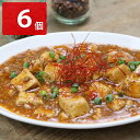 北海道 麻婆豆腐 6個 中華惣菜 北海道産豚肉使用 お取り寄せ 北海道グルメ 簡単調理 温めるだけ おかず 電子レンジ調理 ごはんのおとも 時短調理 レンチン