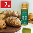 ■エントリーでポイント5倍■ 香味オイル 王冠の雫 翡翠 2本入 調味料 オリーブオイル お取り寄せ 鹿児島県 オリーブオイル調味料 かけるだけ 味変 エクスト...