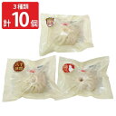 名古屋肉まん本舗 招福肉まん 3種計10個 食べ比べセット 惣菜 中華まん 冷凍 豚まん 肉まん お取り寄せ 愛知 名古屋名物 点心 飲茶 中華惣菜