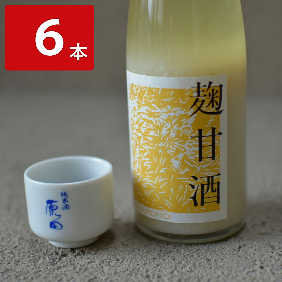楽天産直お取り寄せニッポンセレクトはつもみぢ 麹甘酒 6本 詰め合わせ 甘酒 米麹 無添加 こうじ甘酒 お取り寄せ あまざけ 無加糖 米こうじ 山口県産 山田錦使用