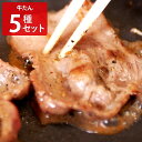 牛タン 薄切り2mm 5種食べ比べセット 牛肉 味付 おかず おつまみ 牛たん スライス 簡単調理 焼くだけ 肉料理 ご飯のお供 お酒のあて ねぎ塩 群馬県【沖...