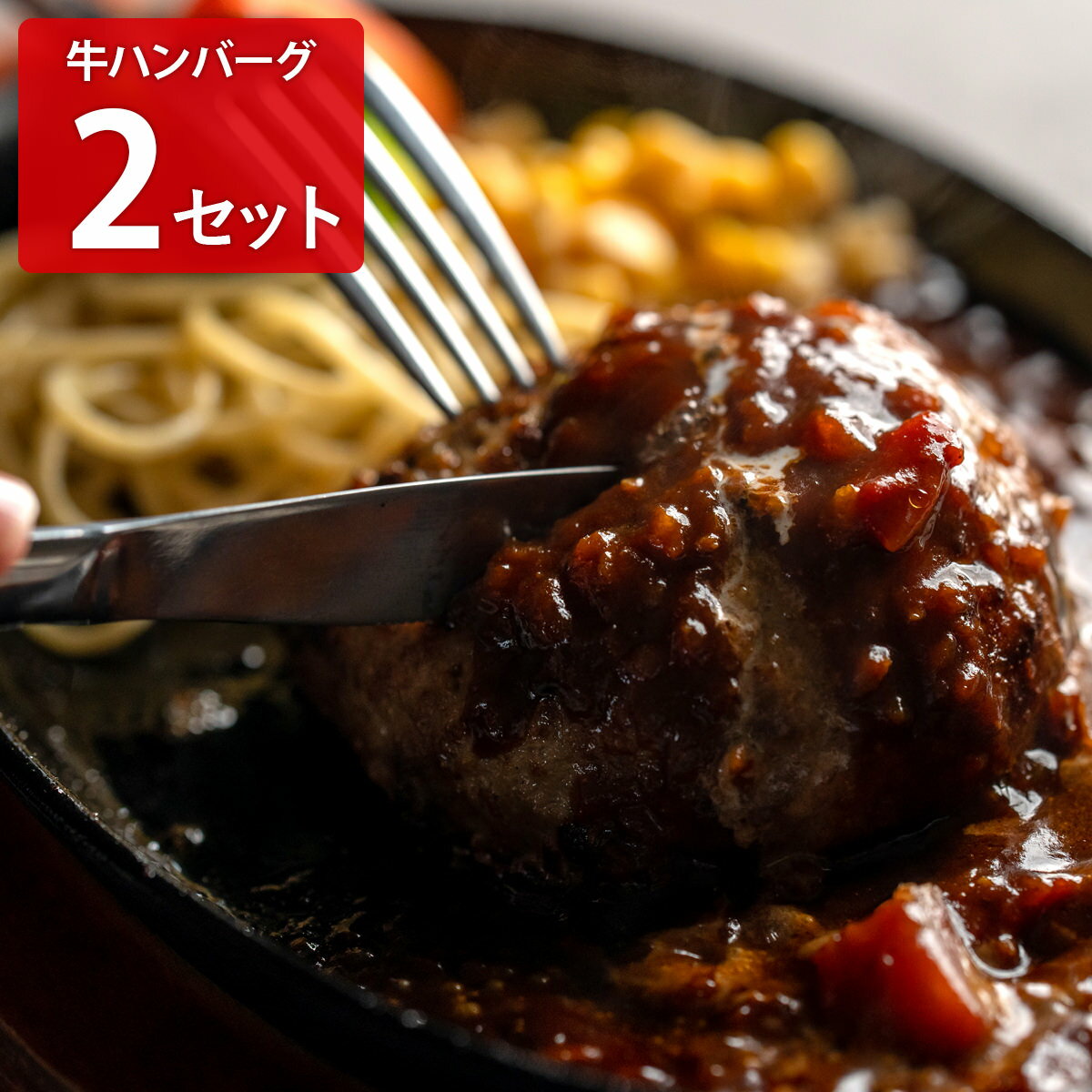 マジカル冷凍 牛ハンバーグ 2個 冷凍ハンバーグ デミグラスソース ハンバーグ あたためるだけ 湯せん 簡単調理 ビーフハンバーグ お取り寄せ