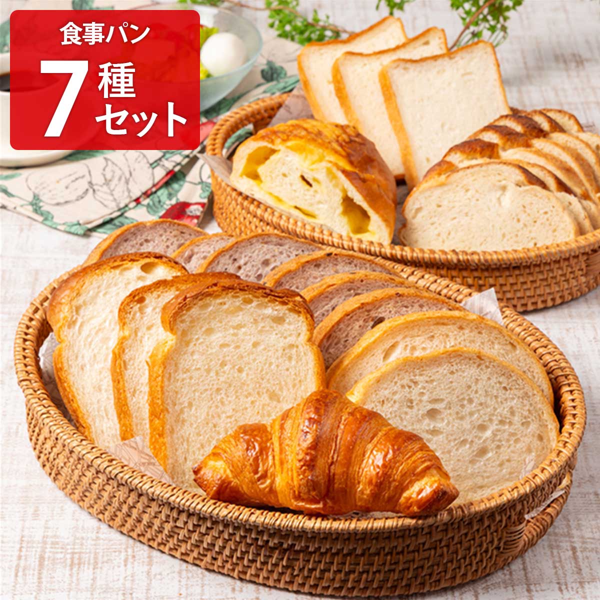 神戸屋 食事パン 詰め合わせ 食べ比べセット 7種入 パン 冷凍 食パン 朝食 クロワッサン 菓子パン 冷凍パン