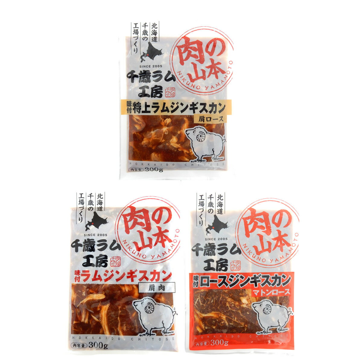 北海道 千歳ラム工房 肉の山本 ジンギスカン 食べ比べ 3種セット ラム 特上ラム ロース 味付ジンギスカン ラム肉 冷凍 羊肉 ラムジンギ..