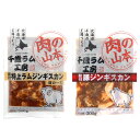 ■エントリーでポイント5倍■ 北海道 千歳ラム工房 肉の山本 ジンギスカン 食べ比べ 2種 計4袋 特上ラム 豚ジンギスカン 味付ジンギスカン ラム肉 冷凍 羊...