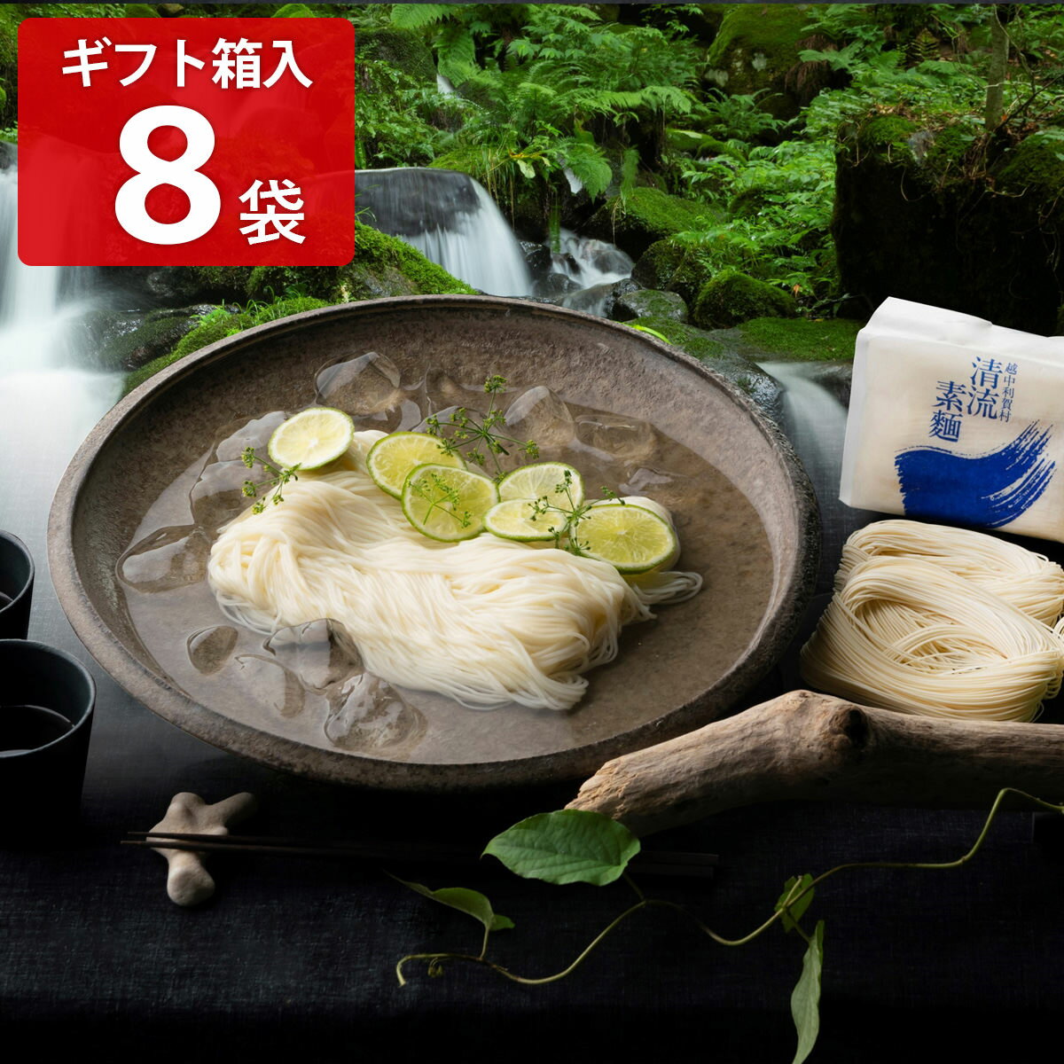 国産小麦 能登塩使用 手延べ清流素麺 8袋 ギフト箱 そうめん 乾麺 国産小麦使用 手延べ素麺 お取り寄せ 富山 手のべそうめん 乾めん 低温風乾燥 ソーメン