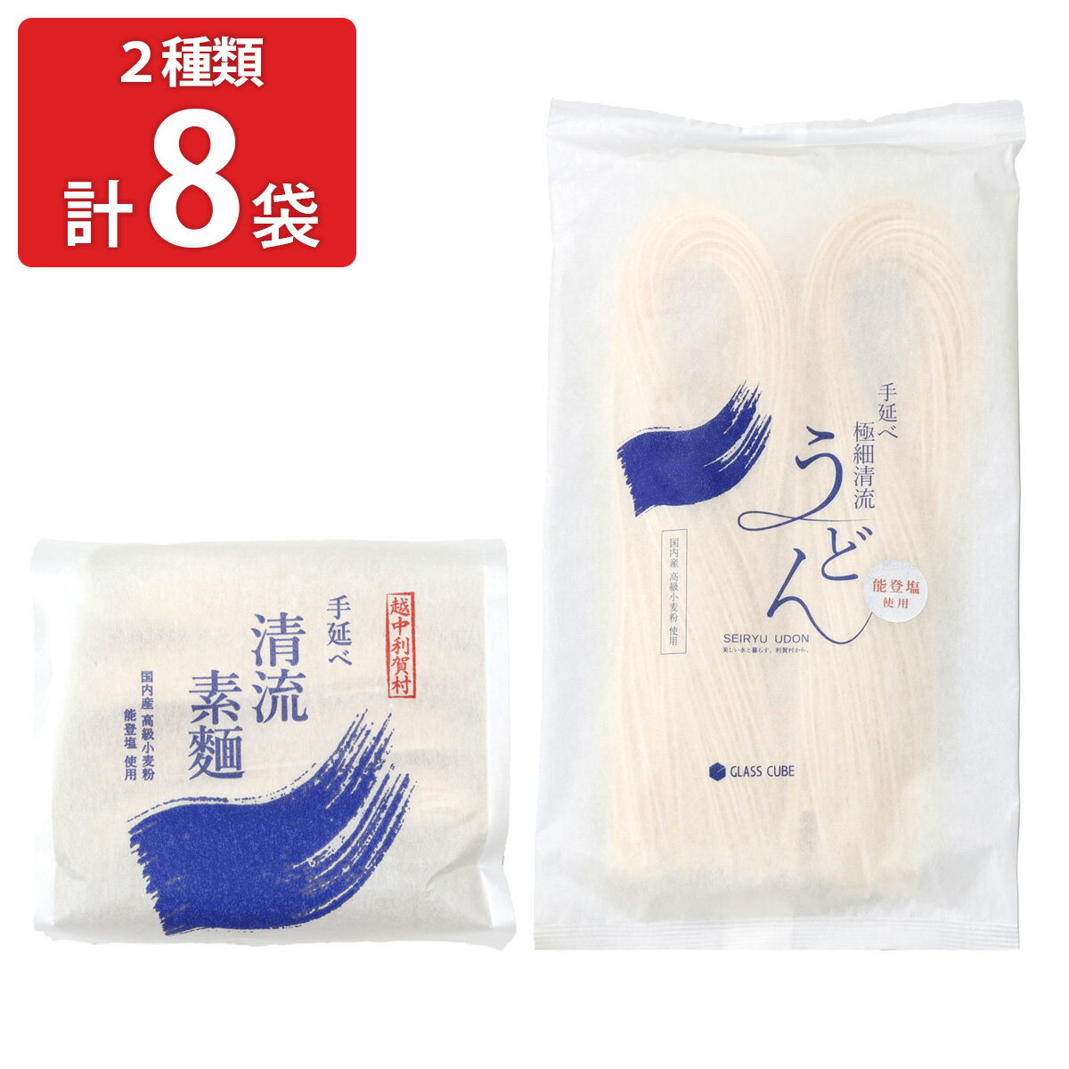 国産小麦 能登塩使用 手延べ清流素麺 極細清流うどん 2種計8袋 そうめん うどん 乾麺 国産小麦使用 手延べ素麺 お取り寄せ 富山 手のべうどん 乾めん