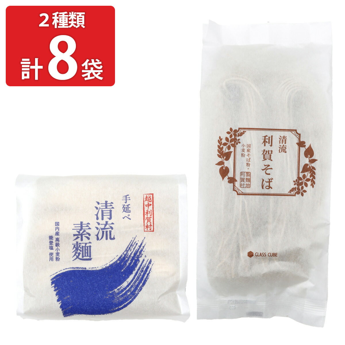 国産小麦 能登塩使用 手延べ清流素麺 清流利賀そば 2種計8袋 そうめん 蕎麦 乾麺 国産 手延べ素麺 お取り寄せ 富山 日本そば 乾めん そば