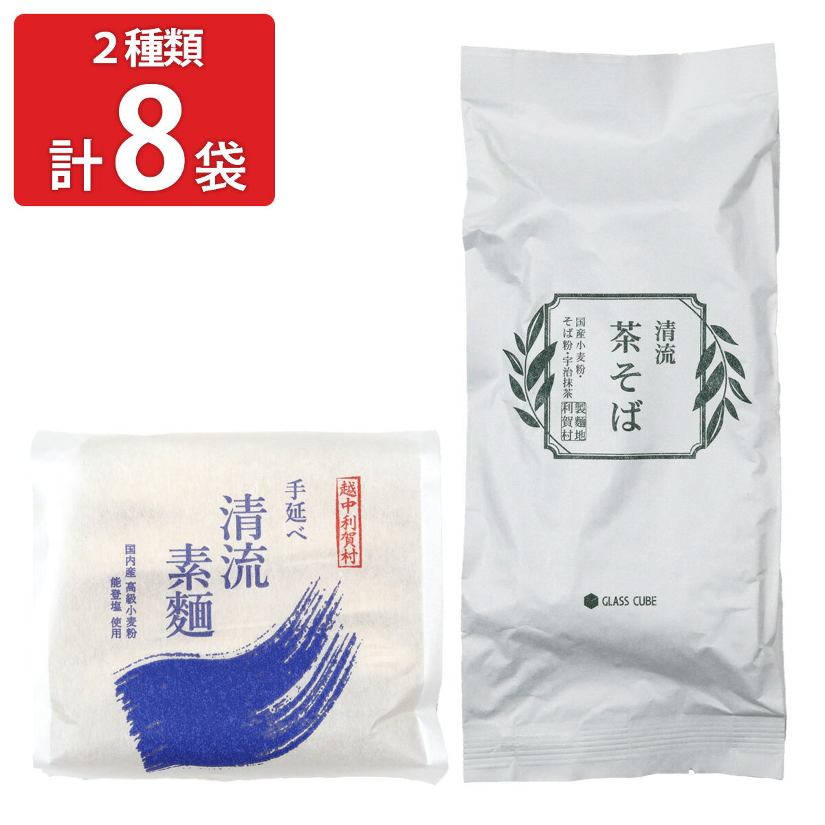 国産小麦 能登塩使用 手延べ清流素麺 清流茶そば 2種計8袋 そうめん 蕎麦 乾麺 国産 手延べ素麺 お取り寄せ 富山 日本そば 乾めん 茶そば