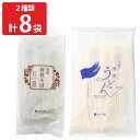 国産小麦 能登塩使用 手延べ清流うどん 清流利賀そば 2種計8袋 うどん そば 乾麺 国産 手延べうどん お取り寄せ 富山 日本そば 乾めん 蕎麦