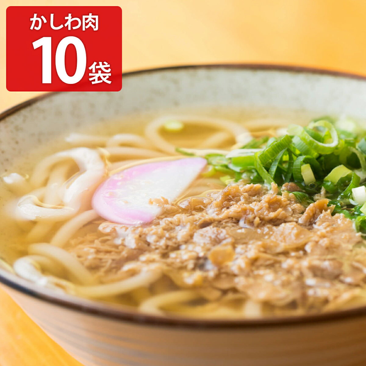 東筑軒 折尾名物 かしわ肉 10個入 冷凍 肉惣菜 国産鶏肉 福岡 お取り寄せ かしわ レンチン 惣菜 鶏肉 九州名物 冷凍食品