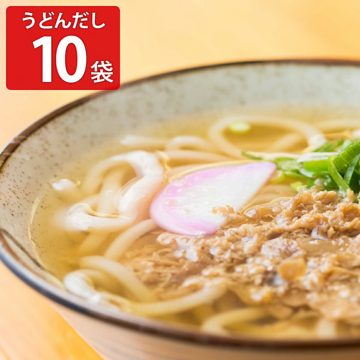 東筑軒 折尾名物 うどんだし 10個入 冷凍 だし 調味料 うどんつゆ ダシ かけつゆ 福岡 お取り寄せ ご当地うどんだし つゆ 出汁 希釈