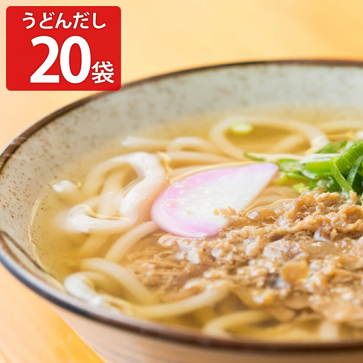 東筑軒 折尾名物 うどんだし 20個入 冷凍 だし 調味料 うどんつゆ ダシ かけつゆ 福岡 お取り寄せ ご当地うどんだし つゆ 出汁 希釈