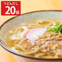東筑軒 折尾名物 うどんだし 20個入 冷凍 だし 調味料 うどんつゆ ダシ かけつゆ 福岡 お取り寄せ ご当地うどんだし つゆ 出汁 希釈